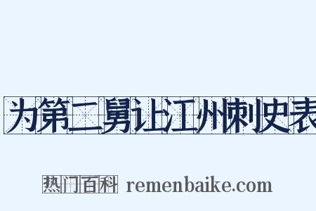 为第二舅让江州刺史表是什么意思的图片